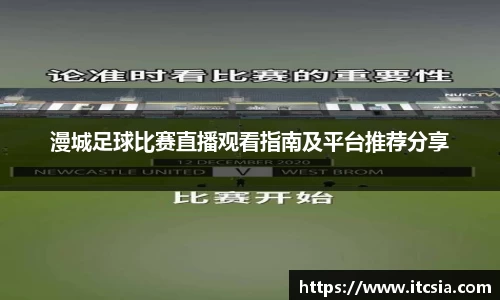 漫城足球比赛直播观看指南及平台推荐分享