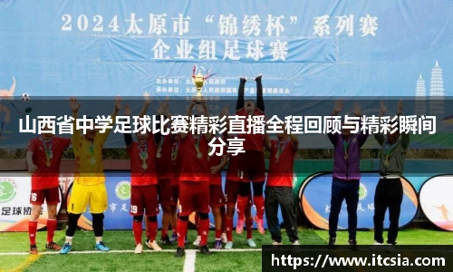 山西省中学足球比赛精彩直播全程回顾与精彩瞬间分享