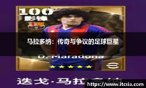 马拉多纳：传奇与争议的足球巨星