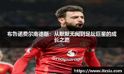 布鲁诺费尔南德斯：从默默无闻到足坛巨星的成长之路