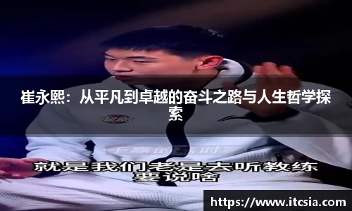 崔永熙：从平凡到卓越的奋斗之路与人生哲学探索