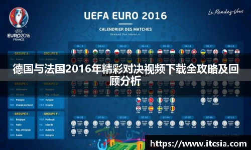 德国与法国2016年精彩对决视频下载全攻略及回顾分析
