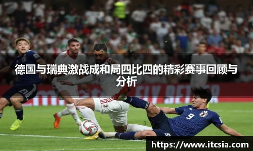 德国与瑞典激战成和局四比四的精彩赛事回顾与分析