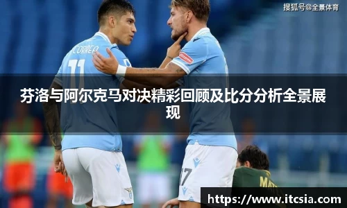 芬洛与阿尔克马对决精彩回顾及比分分析全景展现