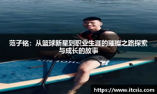 范子铭：从篮球新星到职业生涯的璀璨之路探索与成长的故事