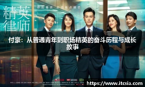 付豪：从普通青年到职场精英的奋斗历程与成长故事