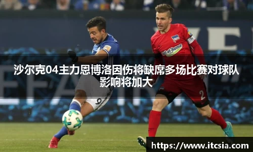 沙尔克04主力恩博洛因伤将缺席多场比赛对球队影响将加大